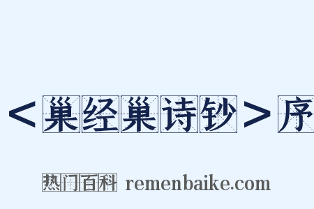 ＜巢经巢诗钞＞序是什么意思的图片